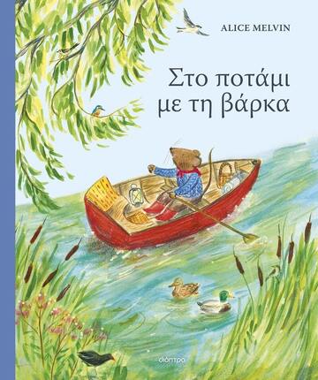 ΣΤΟ ΠΟΤΑΜΙ ΜΕ ΤΗ ΒΑΡΚΑ (MELVIN) (ΕΤΒ 2024)