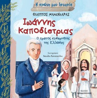 ΙΩΑΝΝΗΣ ΚΑΠΟΔΙΣΤΡΙΑΣ Ο ΠΡΩΤΟΣ ΚΥΒΕΡΝΗΤΗΣ ΤΗΣ ΕΛΛΑΔΑΣ (ΜΑΝΔΗΛΑΡΑΣ) (ΣΕΙΡΑ Η ΠΡΩΤΗ ΜΟΥ ΙΣΤΟΡΙΑ)