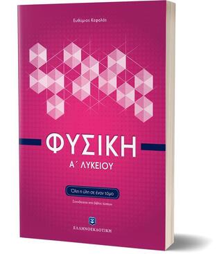 ΦΥΣΙΚΗ Α ΛΥΚΕΙΟΥ (ΚΕΦΑΛΑΣ) (ΕΚΔΟΣΗ 2016)