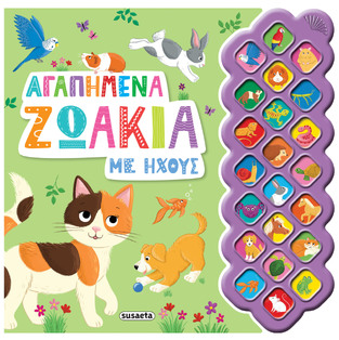 ΑΓΑΠΗΜΕΝΑ ΖΩΑΚΙΑ ΜΕ ΗΧΟΥΣ (ΕΤΒ 2025)