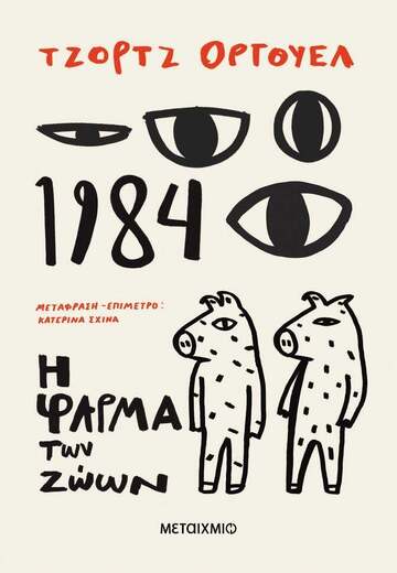 1984 / Η ΦΑΡΜΑ ΤΩΝ ΖΩΩΝ (ΟΡΓΟΥΕΛ) (ΝΕΑ ΕΚΔΟΣΗ 2024) (ΕΤΒ 2024)