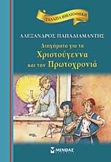 ΔΙΗΓΗΜΑΤΑ ΓΙΑ ΤΑ ΧΡΙΣΤΟΥΓΕΝΝΑ ΚΑΙ ΤΗΝ ΠΡΩΤΟΧΡΟΝΙΑ (ΠΑΠΑΔΙΑΜΑΝΤΗΣ) (ΣΕΙΡΑ ΓΑΛΑΖΙΑ ΒΙΒΛΙΟΘΗΚΗ 21)