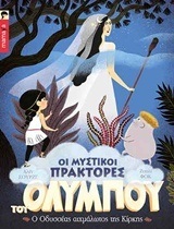 Ο ΟΔΥΣΣΕΑΣ ΑΙΧΜΑΛΩΤΟΣ ΤΗΣ ΚΙΡΚΗΣ ΒΙΒΛΙΟ 4 (ΤΕΤΑΡΤΟ) (ΣΟΥΡΖΕ ΦΟΚ) (ΣΕΙΡΑ ΟΙ ΜΥΣΤΙΚΟΙ ΠΡΑΚΤΟΡΕΣ ΤΟΥ ΟΛΥΜΠΟΥ)