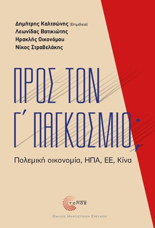 ΠΡΟΣ ΤΟΝ Γ ΠΑΓΚΟΣΜΙΟ (ΚΑΛΤΣΩΝΗΣ / ΒΑΤΙΚΙΩΤΗΣ / ΟΙΚΟΝΟΜΟΥ / ΣΤΡΑΒΕΛΑΚΗΣ) (ΕΤΒ 2026)