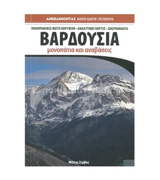 ΒΑΡΔΟΥΣΙΑ ΜΟΝΟΠΑΤΙΑ ΚΑΙ ΑΝΑΒΑΣΕΙΣ (ΖΕΡΒΑΣ) (ΣΕΙΡΑ ΑΝΕΒΑΙΝΟΝΤΑΣ ΜΙΚΡΟΙ ΟΔΗΓΟΙ)