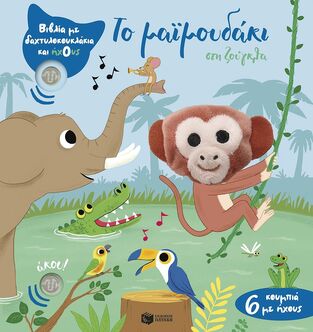 15215 ΤΟ ΜΑΙΜΟΥΔΑΚΙ ΣΤΗ ΖΟΥΓΚΛΑ (ΚΟΛΕ) (ΣΕΙΡΑ ΒΙΒΛΙΑ ΜΕ ΔΑΧΤΥΛΟΚΟΥΚΛΑΚΙΑ ΚΑΙ ΗΧΟΥΣ) (ΕΤΒ 2025)