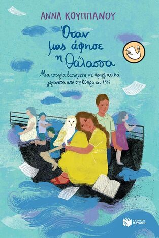 14772 ΟΤΑΝ ΜΑΣ ΑΦΗΣΕ Η ΘΑΛΑΣΣΑ (ΚΟΥΠΠΑΝΟΥ) (ΣΥΛΛΟΓΗ ΚΥΚΝΟΙ 107) (ΕΤΒ 2024)