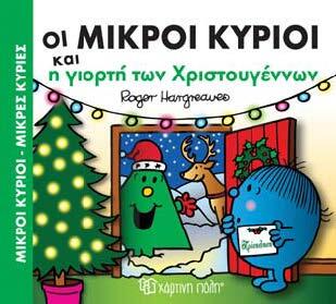 ΟΙ ΜΙΚΡΟΙ ΚΥΡΙΟΙ ΚΑΙ Η ΓΙΟΡΤΗ ΤΩΝ ΧΡΙΣΤΟΥΓΕΝΝΩΝ (HARGREAVES) (ΣΕΙΡΑ ΜΙΚΡΟΙ ΚΥΡΙΟΙ ΜΙΚΡΕΣ ΚΥΡΙΕΣ ΧΡΙΣΤΟΥΓΕΝΝΙΑΤΙΚΕΣ ΙΣΤΟΡΙΕΣ 1) (ΕΚΔΟΣΗ 2017)
