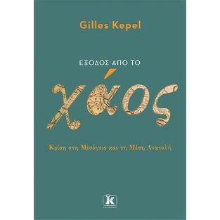ΕΞΟΔΟΣ ΑΠΟ ΤΟ ΧΑΟΣ (KEPEL)