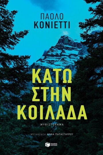 14979 ΚΑΤΩ ΣΤΗΝ ΚΟΙΛΑΔΑ (ΚΟΝΙΕΤΤΙ) (ΕΤΒ 2025)