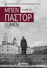 LUMEN (ΠΑΣΤΟΡ) (ΕΤΒ 2018)