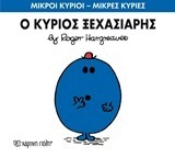Ο ΚΥΡΙΟΣ ΞΕΧΑΣΙΑΡΗΣ (HARGREAVES) (ΣΕΙΡΑ ΜΙΚΡΟΙ ΚΥΡΙΟΙ ΜΙΚΡΕΣ ΚΥΡΙΕΣ 46) (ΕΚΔΟΣΗ 2016)