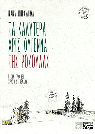 ΤΑ ΚΑΛΥΤΕΡΑ ΧΡΙΣΤΟΥΓΕΝΝΑ ΤΗΣ ΡΟΖΟΥΛΑΣ (ΜΠΡΟΔΗΜΑ)