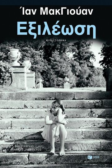 13941 ΕΞΙΛΕΩΣΗ (ΜΑΚΓΙΟΥΑΝ) (ΕΚΔΟΣΗ 2024) (ΕΤΒ 2024)