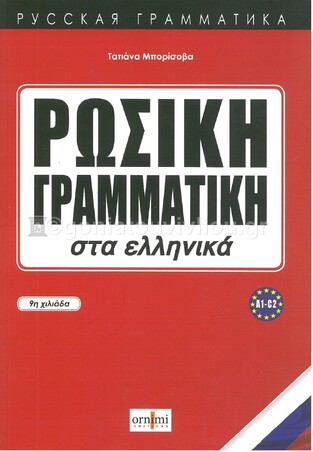 ΡΩΣΙΚΗ ΓΡΑΜΜΑΤΙΚΗ ΣΤΑ ΕΛΛΗΝΙΚΑ (ΜΠΟΡΙΣΟΒΑ)