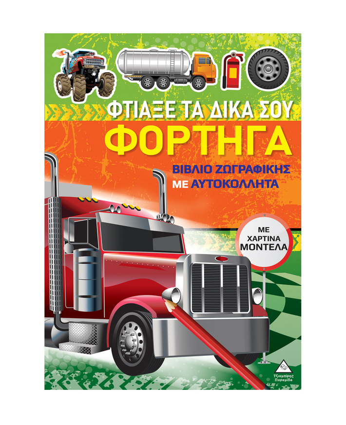 ΦΤΙΑΞΕ ΤΑ ΔΙΚΑ ΣΟΥ ΦΟΡΤΗΓΑ (ΕΤΒ 2025)