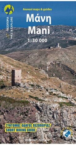ΜΑΝΗ (ΑΝΑΒΑΣΗ) (8.4) (1:30000) (ΠΕΖΟΠΟΡΙΚΟΣ ΧΑΡΤΗΣ) (ΕΚΔΟΣΗ 2022)