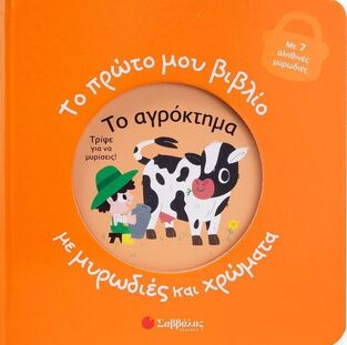ΤΟ ΑΓΡΟΚΤΗΜΑ (ΣΕΙΡΑ ΤΟ ΠΡΩΤΟ ΜΟΥ ΒΙΒΛΙΟ ΜΕ ΜΥΡΩΔΙΕΣ ΚΑΙ ΧΡΩΜΑΤΑ) (ΕΤΒ 2024)