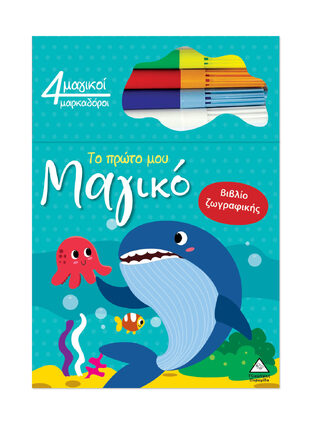 ΦΑΛΑΙΝΑ (ΣΕΙΡΑ ΤΟ ΠΡΩΤΟ ΜΟΥ ΜΑΓΙΚΟ ΒΙΒΛΙΟ ΖΩΓΡΑΦΙΚΗΣ) (ΕΤΒ 2025)