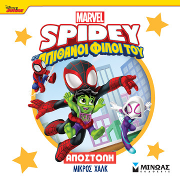 SPIDEY ΚΑΙ ΟΙ ΑΠΙΘΑΝΟΙ ΦΙΛΟΙ ΤΟΥ ΑΠΟΣΤΟΛΗ ΜΙΚΡΟΣ ΧΑΛΚ (ΓΙΑΝΝΟΥΡΑΚΟΥ) (ΕΤΒ 2025)