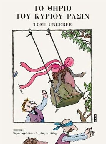 ΤΟ ΘΗΡΙΟ ΤΟΥ ΚΥΡΙΟΥ ΡΑΣΙΝ (UNGERER) (ΕΤΒ 2025)