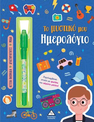 ΤΟ ΜΥΣΤΙΚΟ ΜΟΥ ΗΜΕΡΟΛΟΓΙΟ (ΜΠΛΕ ΕΞΩΦΥΛΛΟ) (ΕΤΒ 2025)