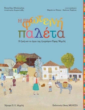 Η ΠΙΟ ΦΩΤΕΙΝΗ ΠΑΛΕΤΑ (ΗΛΙΟΠΟΥΛΟΣ / ΚΑΡΑΣΤΑΘΗ)