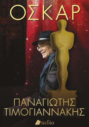 ΟΣΚΑΡ (ΤΙΜΟΓΙΑΝΝΑΚΗΣ) (ΕΤΒ 2026)
