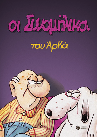 14563 ΟΙ ΣΥΝΟΜΗΛΙΚΟΙ (ΑΡΚΑΣ) (ΕΠΙΤΟΜΗ ΕΚΔΟΣΗ) (ΕΤΒ 2023)