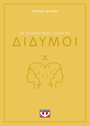 ΑΣΤΡΟΛΟΓΙΚΟΣ ΟΔΗΓΟΣ ΔΙΔΥΜΟΙ (ΚΑΡΒΕΛ) (ΕΤΒ 2024)