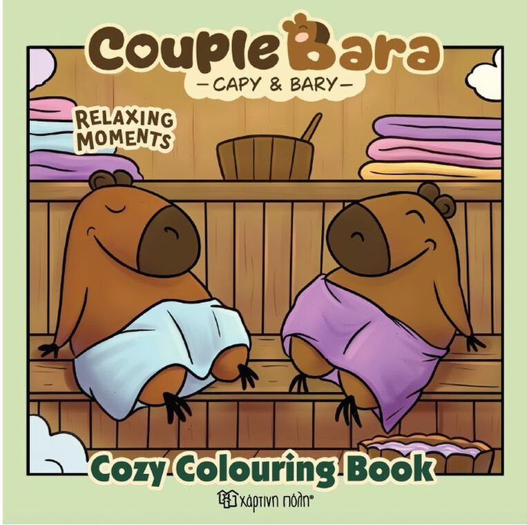 COUPLE BARA CAPY AND BARY RELAXING MOMENTS (ΣΕΙΡΑ COZY COLOURING BOOK) (ΕΤΒ 2026)