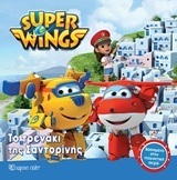 SUPER WINGS ΤΟ ΤΡΕΝΑΚΙ ΤΗΣ ΣΑΝΤΟΡΙΝΗΣ (ΖΑΜΠΟΥΡΑ) (ΣΕΙΡΑ SUPER WINGS 3)