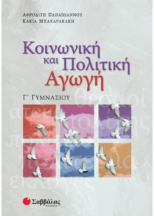ΚΟΙΝΩΝΙΚΗ ΚΑΙ ΠΟΛΙΤΙΚΗ ΑΓΩΓΗ Γ ΓΥΜΝΑΣΙΟΥ (ΠΑΠΑΙΩΑΝΝΟΥ / ΜΠΑΧΑΡΑΚΑΚΗ)