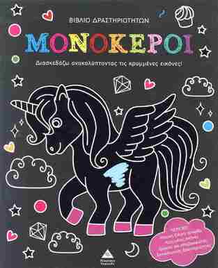 ΜΟΝΟΚΕΡΟΙ (ΒΙΒΛΙΟ ΔΡΑΣΤΗΡΙΟΤΗΤΩΝ ΜΕ ΚΡΥΜΜΕΝΕΣ ΕΙΚΟΝΕΣ) ΕΤΒ 2025)