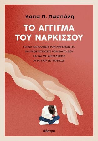 ΤΟ ΑΓΓΙΓΜΑ ΤΟΥ ΝΑΡΚΙΣΣΟΥ (ΠΑΣΠΑΛΗ) (ΕΤΒ 2025)