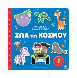 ΖΩΑ ΤΟΥ ΚΟΣΜΟΥ (ΣΕΙΡΑ ΠΑΙΖΩ ΚΑΙ ΑΝΑΚΑΛΥΠΤΩ) (ΕΤΒ 2025)