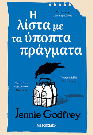 Η ΛΙΣΤΑ ΜΕ ΤΑ ΥΠΟΠΤΑ ΠΡΑΓΜΑΤΑ (GODFREY) (ΕΤΒ 2026)