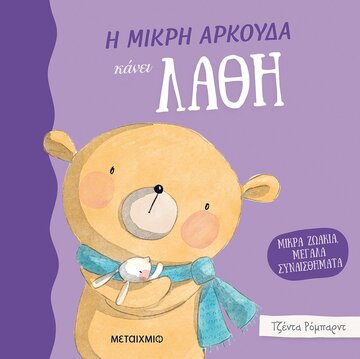 Η ΜΙΚΡΗ ΑΡΚΟΥΔΑ ΚΑΝΕΙ ΛΑΘΗ (ΡΟΜΠΑΡΝΤ) (ΣΕΙΡΑ ΜΙΚΡΑ ΖΩΑΚΙΑ ΜΕΓΑΛΑ ΣΥΝΑΙΣΘΗΜΑΤΑ) (ΕΤΒ 2023)