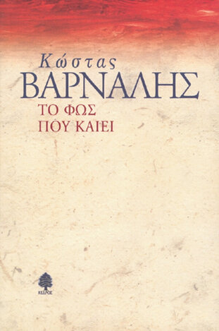 ΤΟ ΦΩΣ ΠΟΥ ΚΑΙΕΙ (ΒΑΡΝΑΛΗΣ)