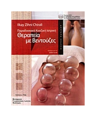 ΘΕΡΑΠΕΙΑ ΜΕ ΒΕΝΤΟΥΖΕΣ (CHIRALI) (ΠΕΡΙΕΧΕΙ DVD)