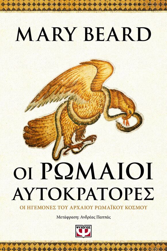 ΟΙ ΡΩΜΑΙΟΙ ΑΥΤΟΚΡΑΤΟΡΕΣ (BEARD) (ΕΤΒ 2025)