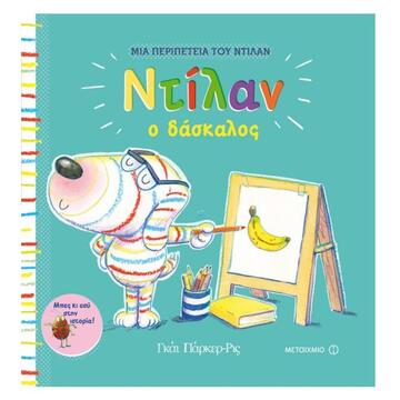 ΝΤΙΛΑΝ Ο ΔΑΣΚΑΛΟΣ (ΠΑΡΚΕΡ ΡΙΣ) (ΕΤΒ 2018)