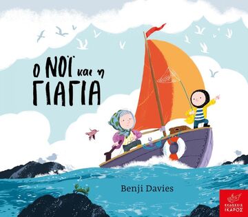 Ο ΝΟΙ ΚΑΙ Η ΓΙΑΓΙΑ (DAVIES) (ΣΕΙΡΑ BOARD BOOK) (ΕΤΒ 2022)