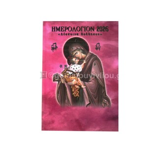 2026 ΗΜΕΡΟΛΟΓΙΟ ΤΣΕΠΗΣ 8,2x12cm ΕΓΚΟΛΠΙΟ ΔΕΣΠΟΙΝΑ ΒΟΗΘΗΣΟΝ ΒΑ1ΔΒ (ΣΑΙΤΗΣ)