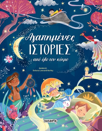 ΑΓΑΠΗΜΕΝΕΣ ΙΣΤΟΡΙΕΣ ΑΠΟ ΟΛΟ ΤΟΝ ΚΟΣΜΟ (HARTLEY) (ΕΤΒ 2025)