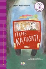 ΠΑΜΕ ΚΑΖΑΒΙΤΙ (ΑΡΤΖΑΝΙΔΟΥ) (ΣΕΙΡΑ ΒΑΤΟΜΟΥΡΟ 160) (ΕΤΒ 2020)