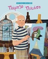 ΠΑΜΠΛΟ ΠΙΚΑΣΟ (KENT) (ΣΕΙΡΑ ΜΙΚΡΑ ΠΑΙΔΙΑ ΜΕ ΜΕΓΑΛΑ ΟΝΕΙΡΑ)