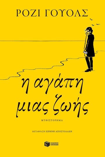 11325 Η ΑΓΑΠΗ ΜΙΑΣ ΖΩΗΣ (ΓΟΥΟΛΣ) (ΕΤΒ 2024)