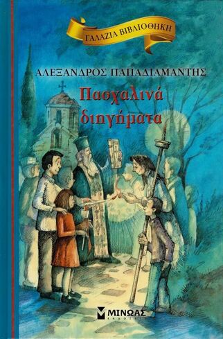 ΠΑΣΧΑΛΙΝΑ ΔΙΗΓΗΜΑΤΑ (ΠΑΠΑΔΙΑΜΑΝΤΗΣ) (ΣΕΙΡΑ ΓΑΛΑΖΙΑ ΒΙΒΛΙΟΘΗΚΗ 23)