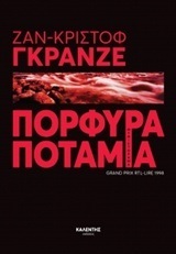 ΠΟΡΦΥΡΑ ΠΟΤΑΜΙΑ (ΓΚΡΑΝΖΕ)